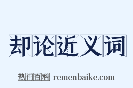 却论近义词是什么意思的图片
